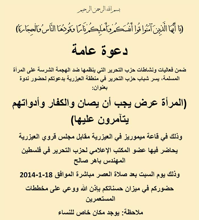 دعوة عامة: ندوة بعنوان "المرأة عرض يجب أن يصان والكفار وأدواتهم يتآمرون عليها" العيزرية