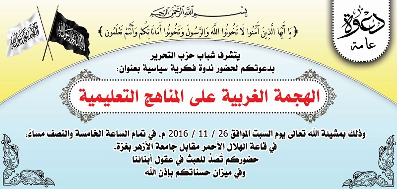 دعوة عامة: لحضور ندوة فكرية سياسية بعنوان : "الهجمة الغربية على مناهج التعليمية" - غزة