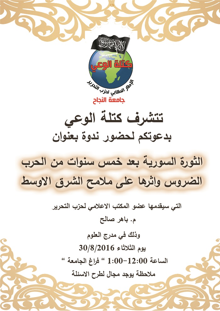 دعوة لحضور ندوة فكرية سياسية- كتلة الوعي-جامعة النجاح