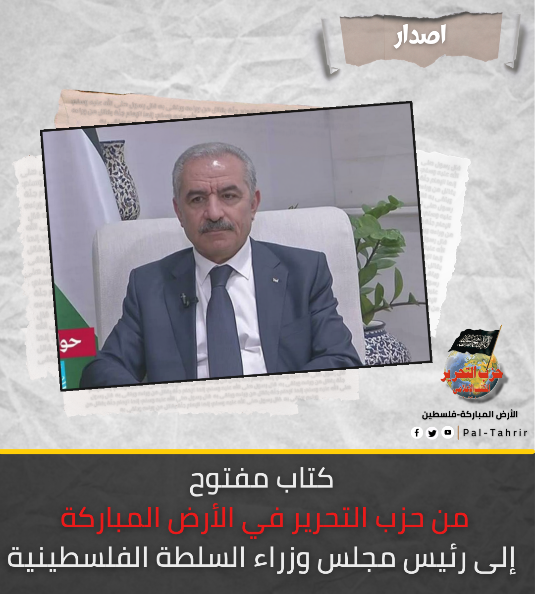 كتاب مفتوح من حزب التحرير في الأرض المباركة إلى رئيس مجلس وزراء السلطة الفلسطينية.