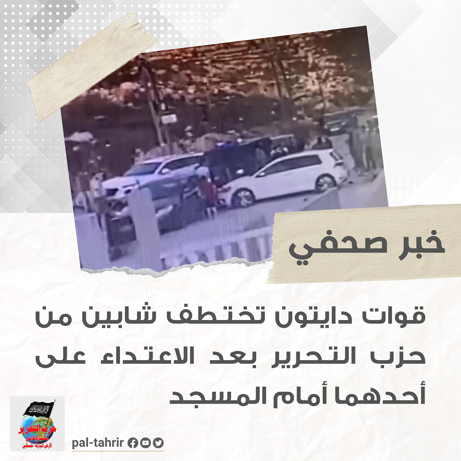 قوات دايتون تختـطف شابين من حزب التـحرير بعد الاعتـداء على أحدهما أمام المسجد