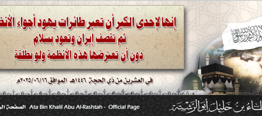 إنها لإحدى الكبر أن تعبر طائرات يهود أجواء الأنظمة ثم تقصف إيران وتعود بسلام دون أن تعترضها هذه الأنظمة ولو بطلقة!