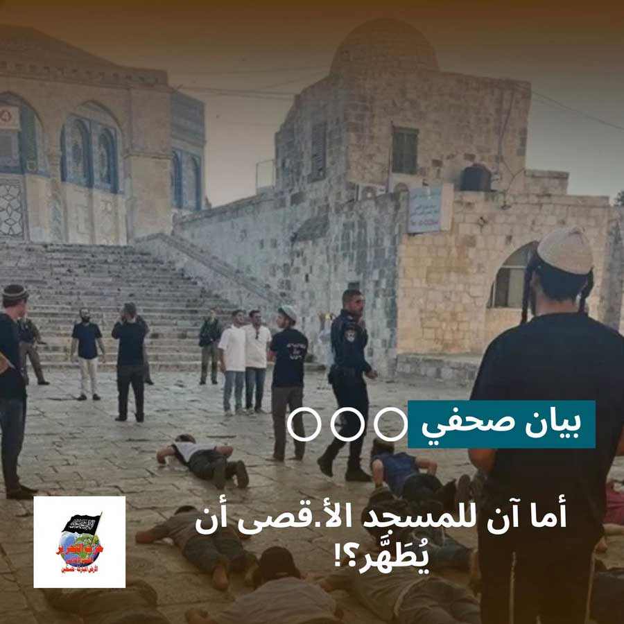 بيان صحفي: أما آن للمسجد الأقصى أن يُطَهَّر؟!
