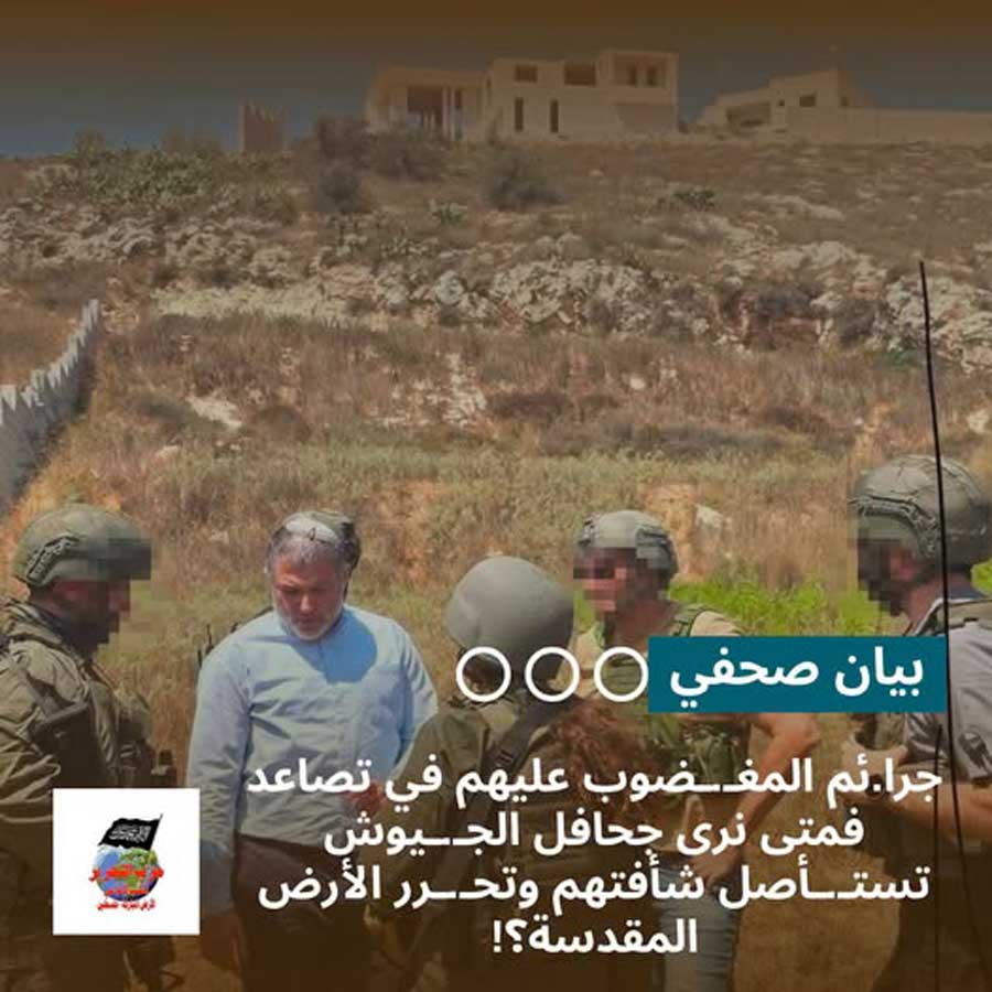 بيان صحفي: جرائم المغضوب عليهم في تصاعد فمتى نرى جحافل الجيوش تستأصل شأفتهم وتحرر الأرض المقدسة؟!