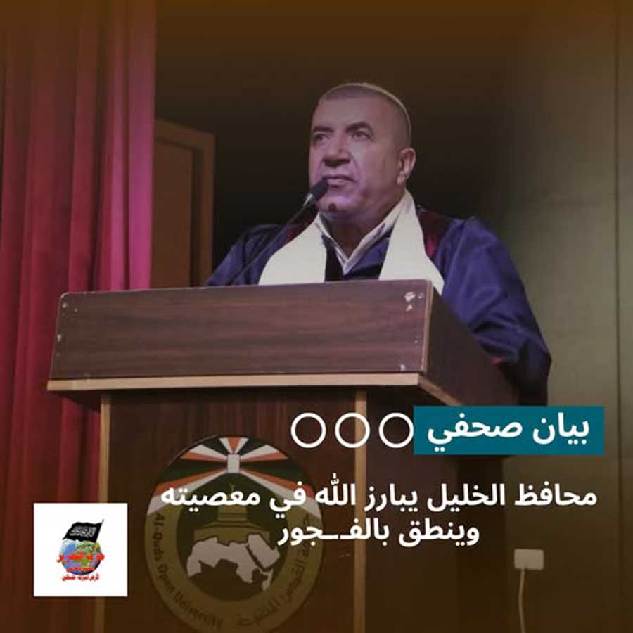 بيان صحفي: محافظ الخليل يبارز الله في معصيته وينطق بالفجور