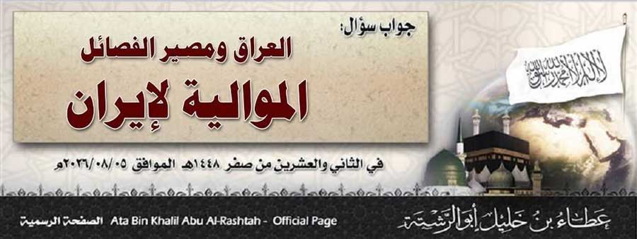 جواب سؤال: العراق ومصير الفصائل الموالية لإيران