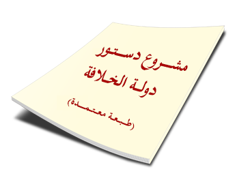 مشروع دستور دولة الخلافة