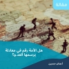 مقال: هل الأمة رقم في معادلة يرسمها العدو؟