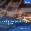 مقال: أمريكا إذ تطلق النار على أقدامها