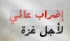 إن حق غزة أكبر من يوم غضب لها