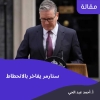 مقال: ستارمر يفاخر بالانحطاط
