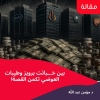 مقال: بين خبائث برويز وطيبات العوضي تكمن القصة!
