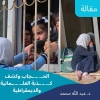 مقال: الحجاب وكشف كذبة العلمانية والديمقراطية