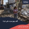مقال:  ألف يوم مرت على غزة 