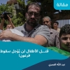 مقال: قتل الأطفال لن يُؤجل سقوط فرعون!