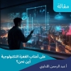 مقال: على أعتاب القفزة التكنولوجية أين نحن؟