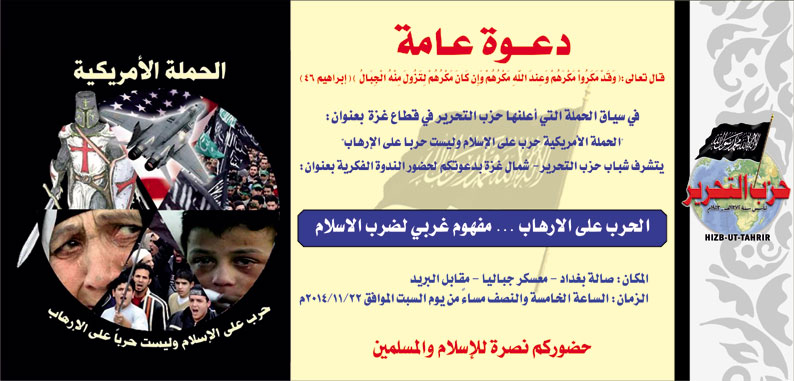 دعوة عامة: ندوة بعنوان "الحرب على الإرهاب ... مفهوم غربي لضرب الإسلام" - شمال غزة