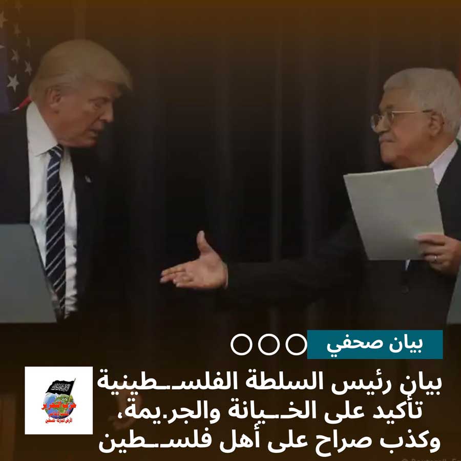 بيان صحفي: بيان رئيس السلطة الفلسطينية تأكيد على الخيانة والجريمة، وكذب صراح على أهل فلسطين