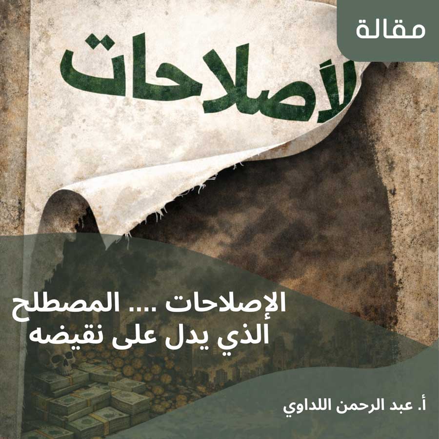 مقال: الإصلاحات .... المصطلح الذي يدل على نقيضه
