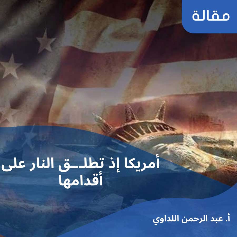 مقال: أمريكا إذ تطلق النار على أقدامها