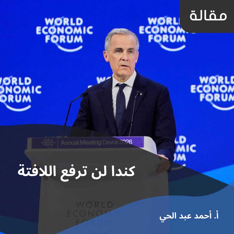 مقال: كندا لن ترفع اللافتة