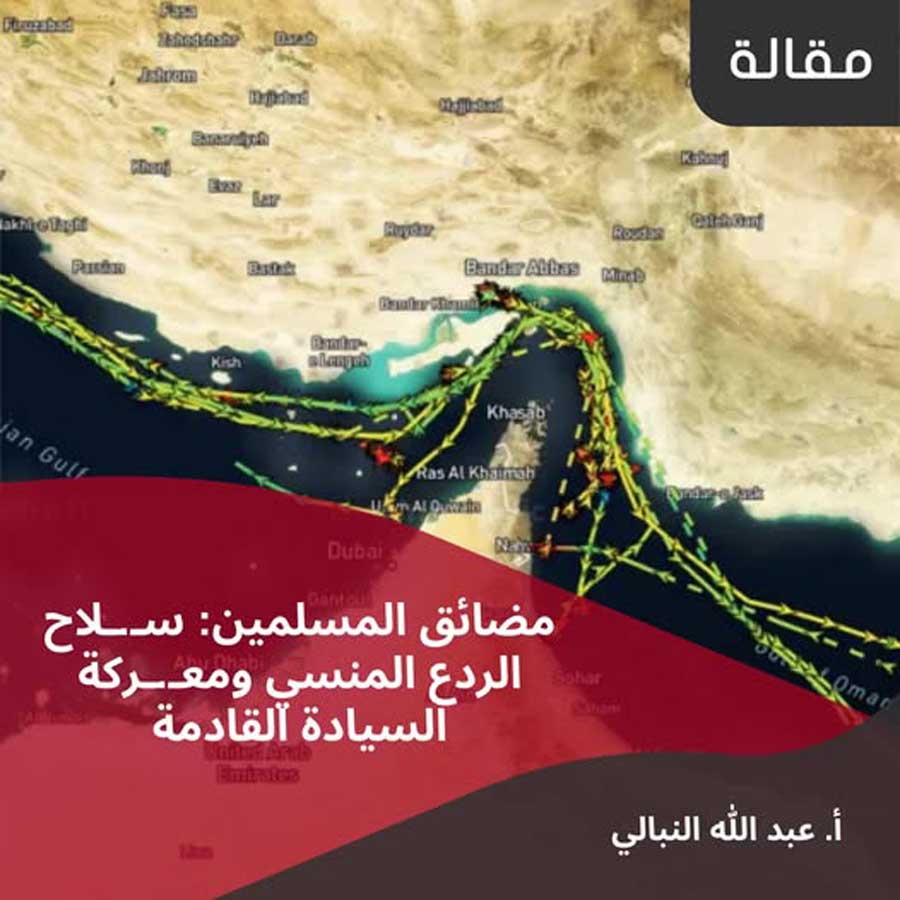 مقال: مضائق المسلمين: سلاح الردع المنسي ومعركة السيادة القادمة