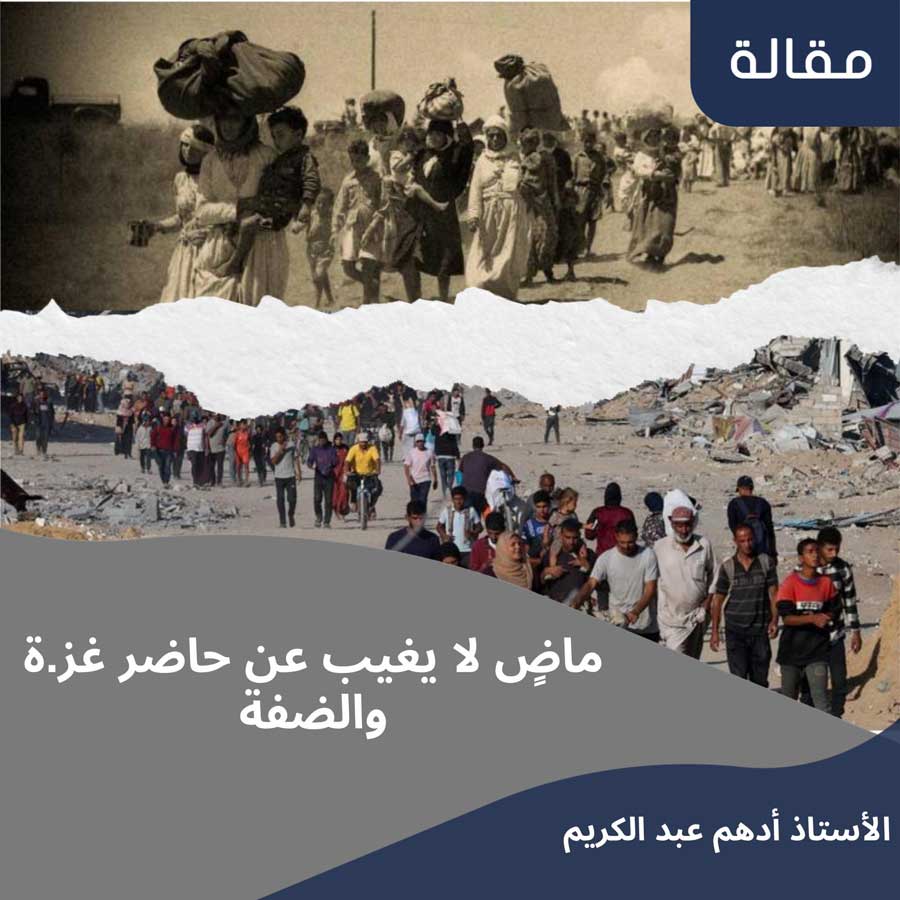 مقال: ماضٍ لا يغيب عن حاضر غزة والضفة
