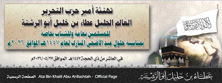 تهنئة أمير حزب التحرير العالم الجليل عطاء بن خليل أبو الرشتة للمسلمين بعامة وللشباب بخاصة بمناسبة حلول عيد الأضحى المبارك لعام 1447هـ الموافق 2026م