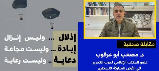 إذلال … وليس إنزال إبادة وليست مجاعة دعاية .. وليست رعاية د. مصعب أبو عرقوب عبر قناة تناصح الليبية