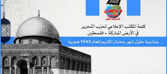 كلمة المكتب الإعلامي في الأرض المباركة - فلسطين  بمناسبة حلول شهر رمضان الكريم للعام 1445 هجرية
