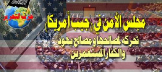 مجلس الأمن في (جيب أمريكا) تحركه لمصالحها ومصالح يهود والكفار المستعمرين