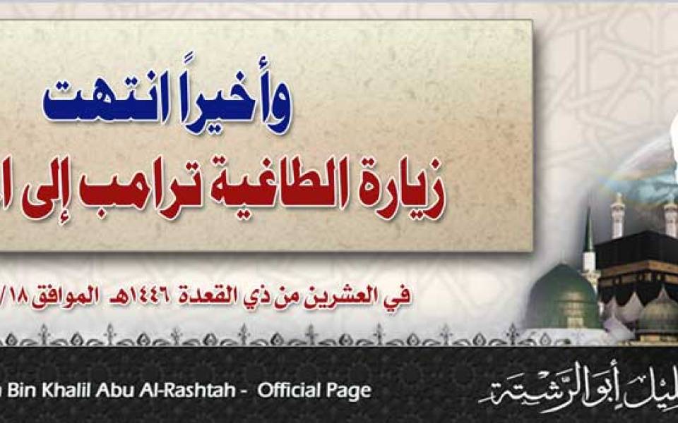 وأخيراً انتهت زيارة الطاغية ترامب إلى المنطقة