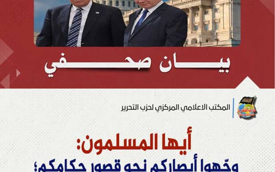 بيان صحفي: أيها المسلمون: وجّهوا أبصاركم نحو قصور حكامكم؛ وليس البيت الأبيض!