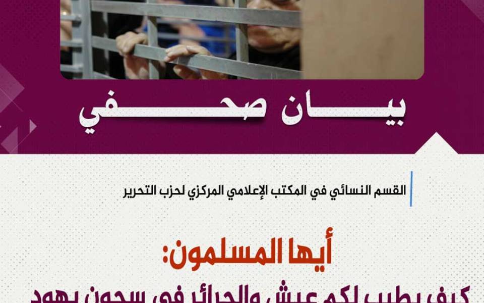 بيان صحفي: أيها المسلمون: كيف يطيب لكم عيش والحرائر في سجون يهود يعذبن وتنتهك أعراضهن؟!