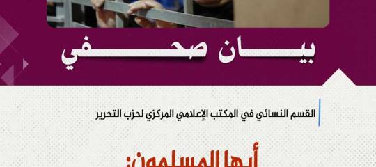 بيان صحفي: أيها المسلمون: كيف يطيب لكم عيش والحرائر في سجون يهود يعذبن وتنتهك أعراضهن؟!