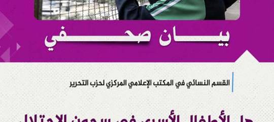 بيان صحفي: هل الأطفال الأسرى في سجون الاحتلال أطفالٌ أم رجال؟!