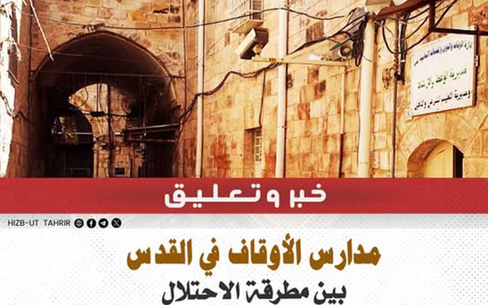 مدارس الأوقاف في القدس بين مطرقة الاحتلال وسندان السلطة