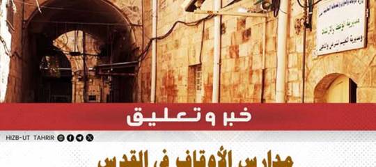 مدارس الأوقاف في القدس بين مطرقة الاحتلال وسندان السلطة