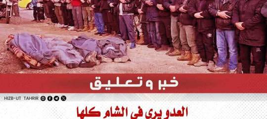 العدو يرى في الشام كلها جبهة حربه، وأهلها أولى في اعتبار ذلك منه