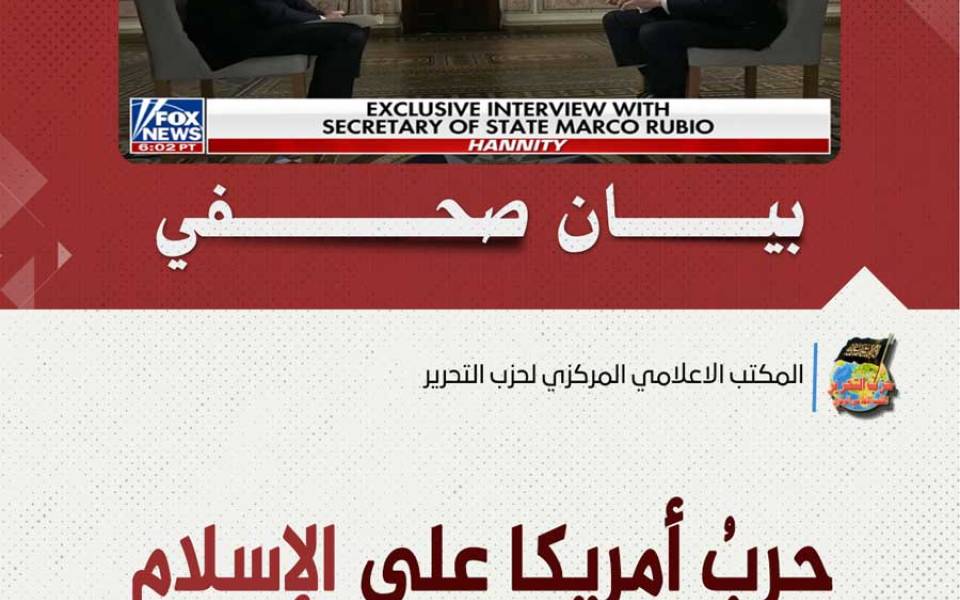 بيان صحفي: حربُ أمريكا على الإسلام