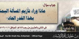 جواب سؤال: ماذا وراء تأزيم المسألة اليمنية بهذا القدر الحاد؟