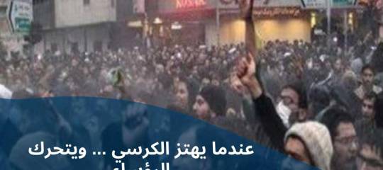 مقال: عندما يهتز الكرسي ... ويتحرك الرؤساء المشكلة ليست اقتصادية بل هي أمة أدركت أن السلطان لها