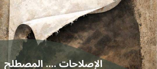 مقال: الإصلاحات .... المصطلح الذي يدل على نقيضه