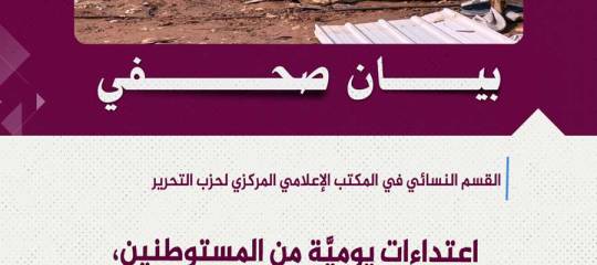 بيان صحفي: اعتداءات يوميَّة من المستوطنين، وترحيل قسري في العوجا وغيرها يفضح سوأة النظام الدوليّ