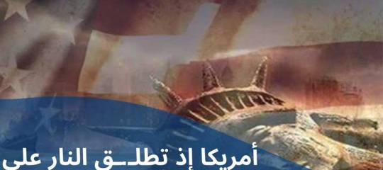 مقال: أمريكا إذ تطلق النار على أقدامها