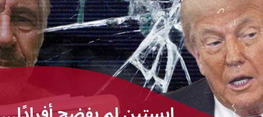 مقال: إبستين لم يفضح أفرادًا… بل عرّى حضارة مجرمة