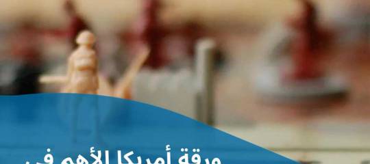 مقال: ورقة أمريكا الأهم في حربها ضدنا