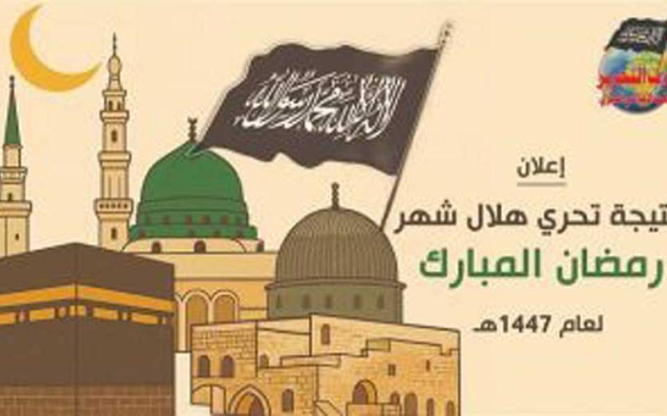 إعلان نتيجة تحري هلال شهر رمضان المبارك لعام 1447هـ