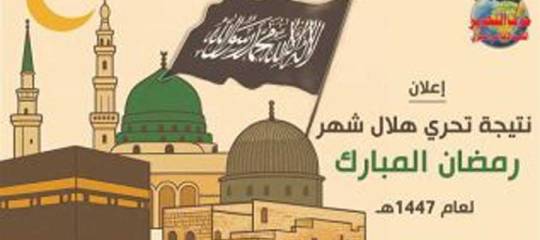 إعلان نتيجة تحري هلال شهر رمضان المبارك لعام 1447هـ