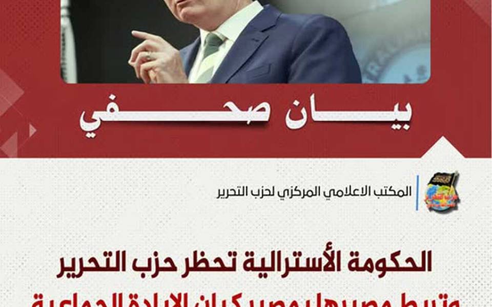 بيان صحفي: الحكومة الأسترالية تحظر حزب التحرير وتربط مصيرها بمصير كيان الإبادة الجماعية